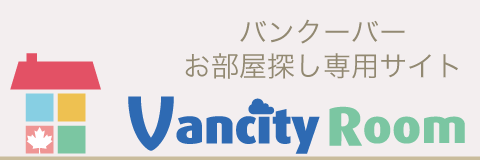 バンクーバーのお部屋探し専用サイト「VancityRoom」