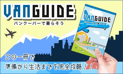 バンクーバー完全攻略本「VanGuide」