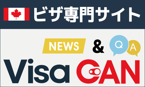 カナダのビザ専門サイト「VisaCAN」ニュース&参加型Q&A カナダのビザ専門サイト「VisaCAN」ニュース&参加型Q&A